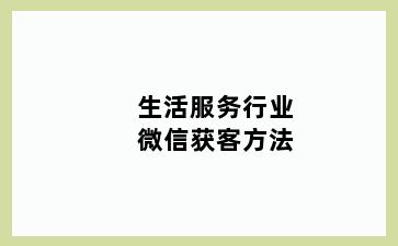 生活服务行业微信获客方法