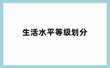 生活水平等级划分