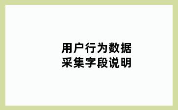 用户行为数据采集字段说明