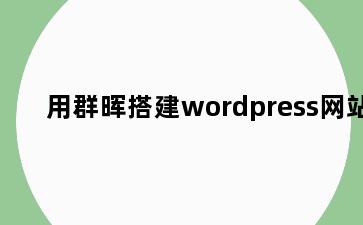 用群晖搭建wordpress网站