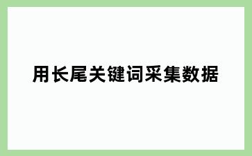 用长尾关键词采集数据