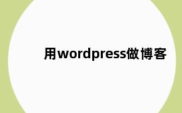 用wordpress做博客