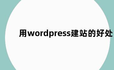 用wordpress建站的好处