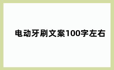 电动牙刷文案100字左右