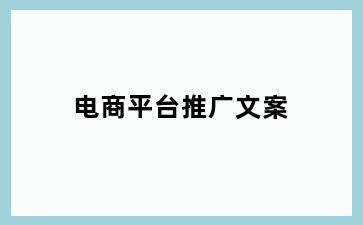 电商平台推广文案