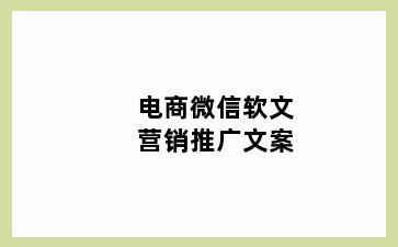 电商微信软文营销推广文案