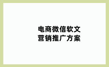 电商微信软文营销推广方案