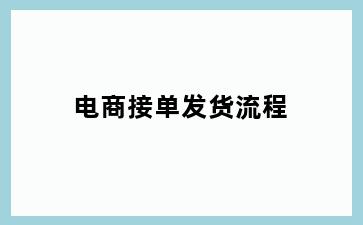 电商接单发货流程