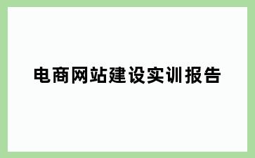 电商网站建设实训报告