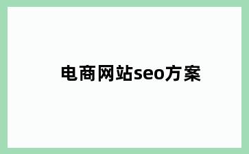 电商网站seo方案