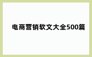 电商营销软文大全500篇