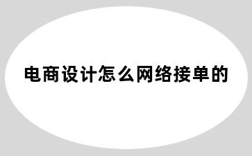 电商设计怎么网络接单的