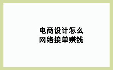 电商设计怎么网络接单赚钱