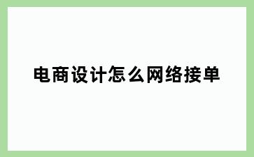 电商设计怎么网络接单