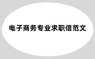 电子商务专业求职信范文