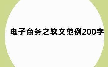 电子商务之软文范例200字