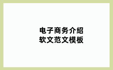 电子商务介绍软文范文模板