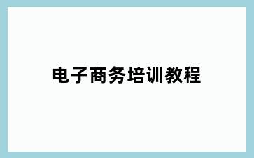 电子商务培训教程