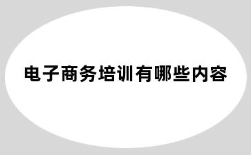 电子商务培训有哪些内容