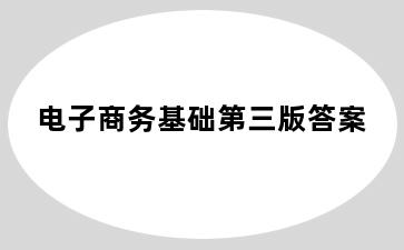 电子商务基础第三版答案