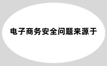 电子商务安全问题来源于