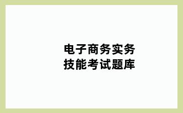 电子商务实务技能考试题库