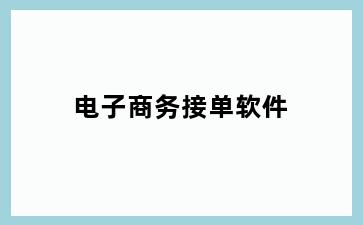 电子商务接单软件