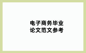 电子商务毕业论文范文参考