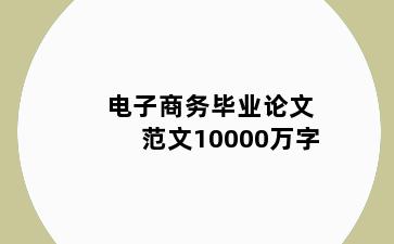 电子商务毕业论文范文10000万字