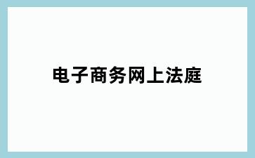 电子商务网上法庭