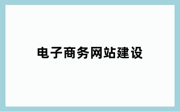 电子商务网站建设