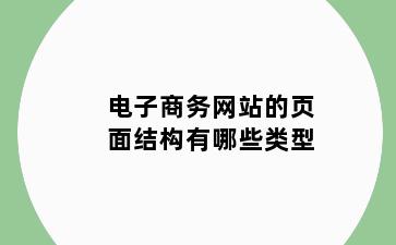 电子商务网站的页面结构有哪些类型