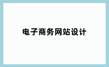 电子商务网站设计