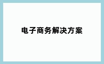 电子商务解决方案