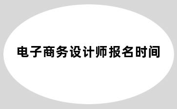 电子商务设计师报名时间