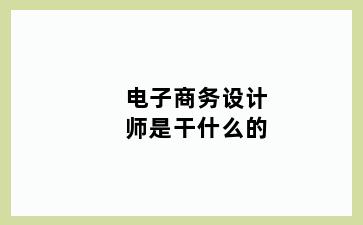 电子商务设计师是干什么的