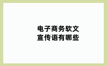 电子商务软文宣传语有哪些