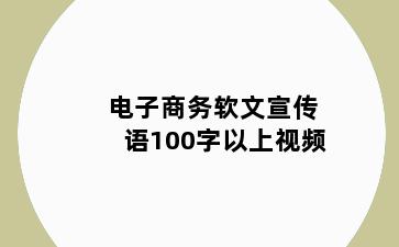 电子商务软文宣传语100字以上视频