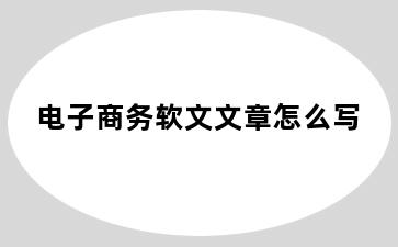 电子商务软文文章怎么写