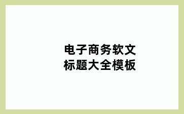 电子商务软文标题大全模板