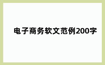 电子商务软文范例200字