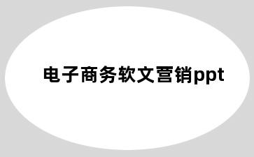 电子商务软文营销ppt