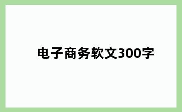 电子商务软文300字