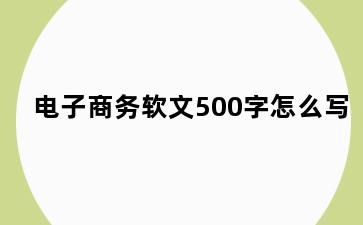 电子商务软文500字怎么写