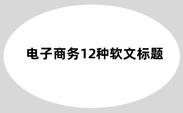 电子商务12种软文标题