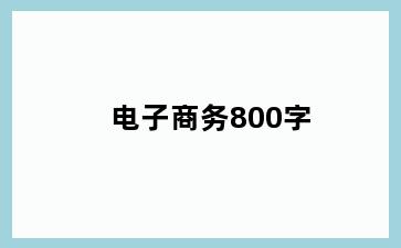 电子商务800字