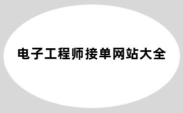 电子工程师接单网站大全