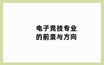 电子竞技专业的前景与方向