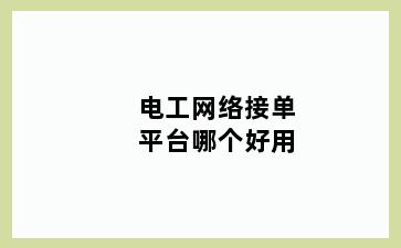 电工网络接单平台哪个好用