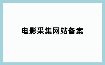 电影采集网站备案